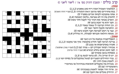 תשבץ קרב מילים 74