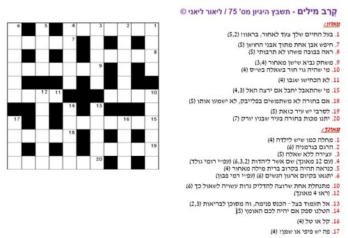 תשבץ היגיון 75